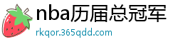 nba历届总冠军